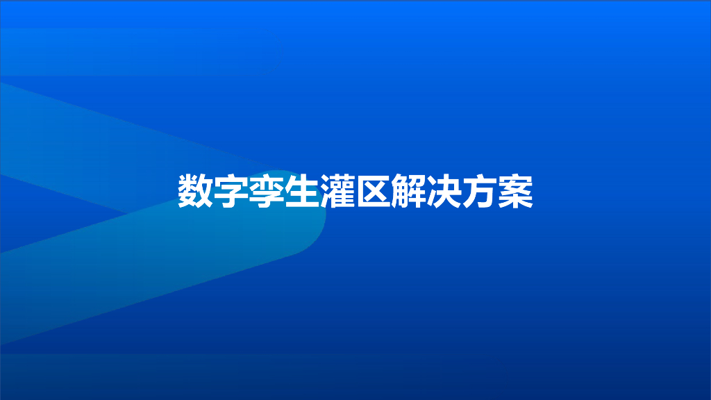 数字孪生灌区解决方案