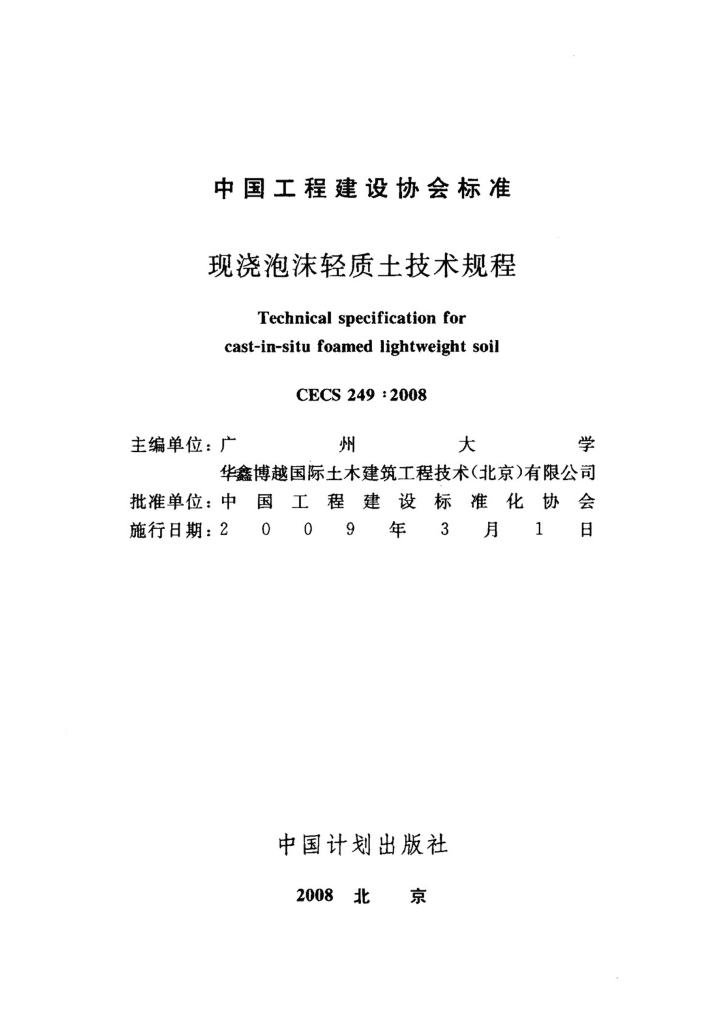 CECS 249-2008 标准预览