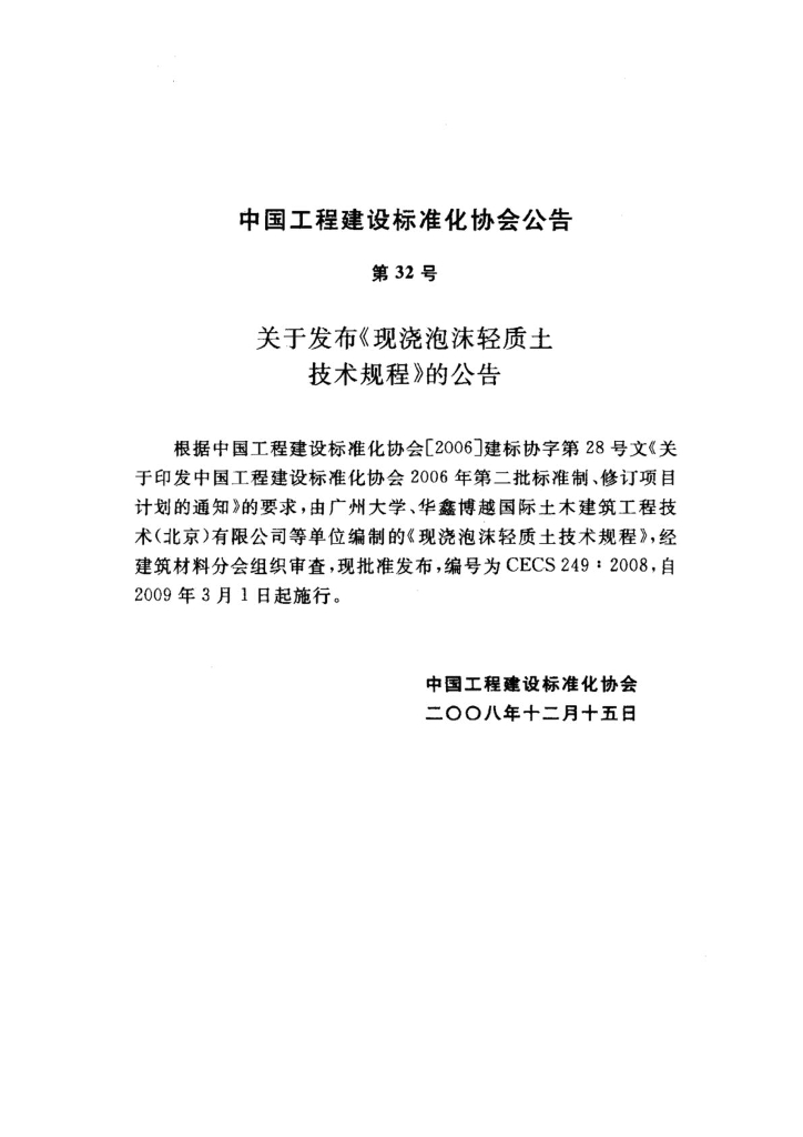 CECS 249-2008 标准预览