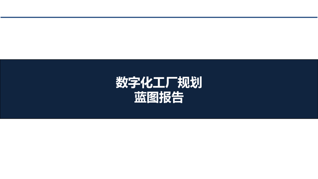 数字工厂规划蓝图报告