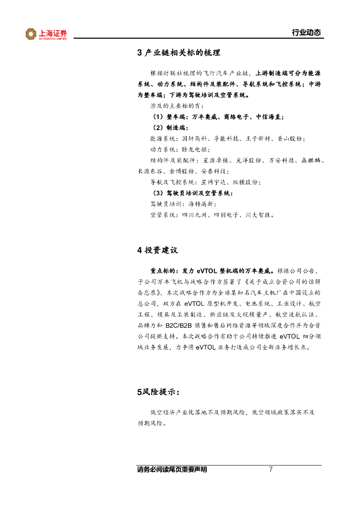 上海证券：汽车行业动态：培育新质生产力，低空经济扬帆起航_第7页