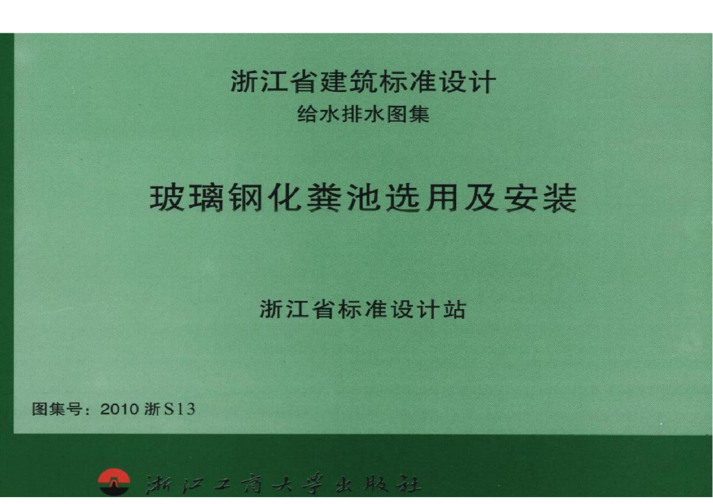 2010浙S13 玻璃钢化粪池选用及安装图集
