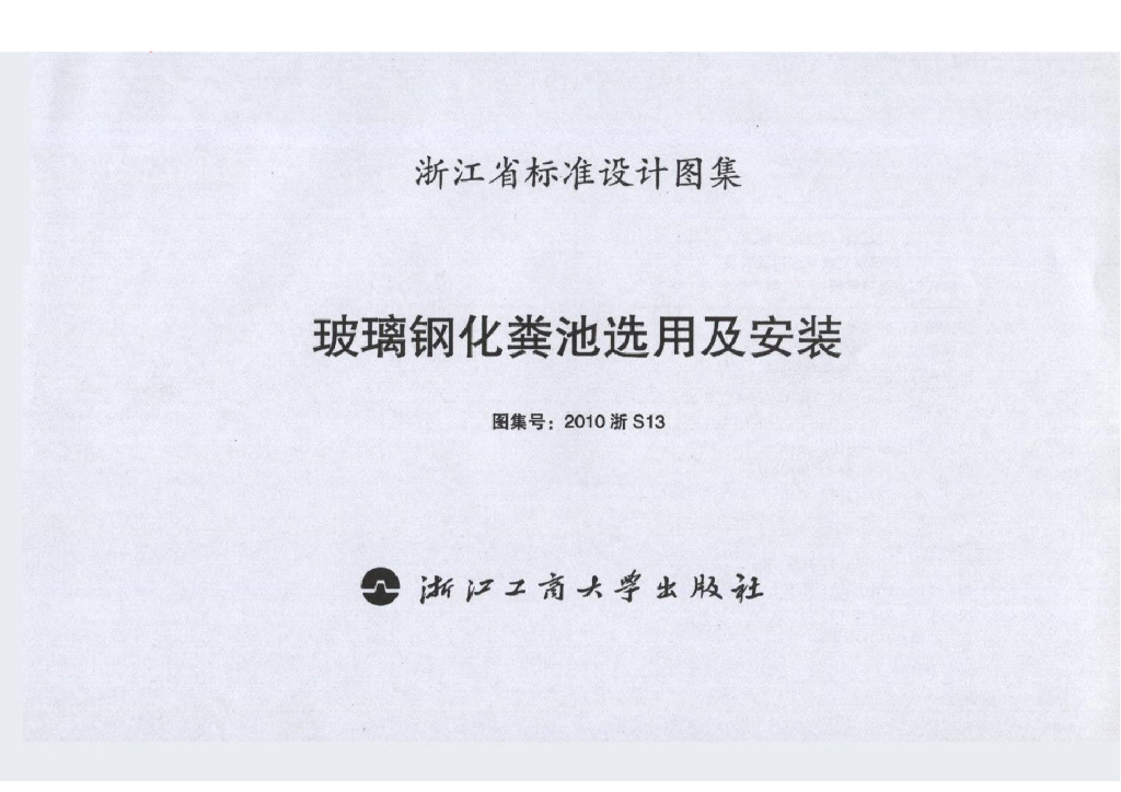 2010浙S13 标准预览