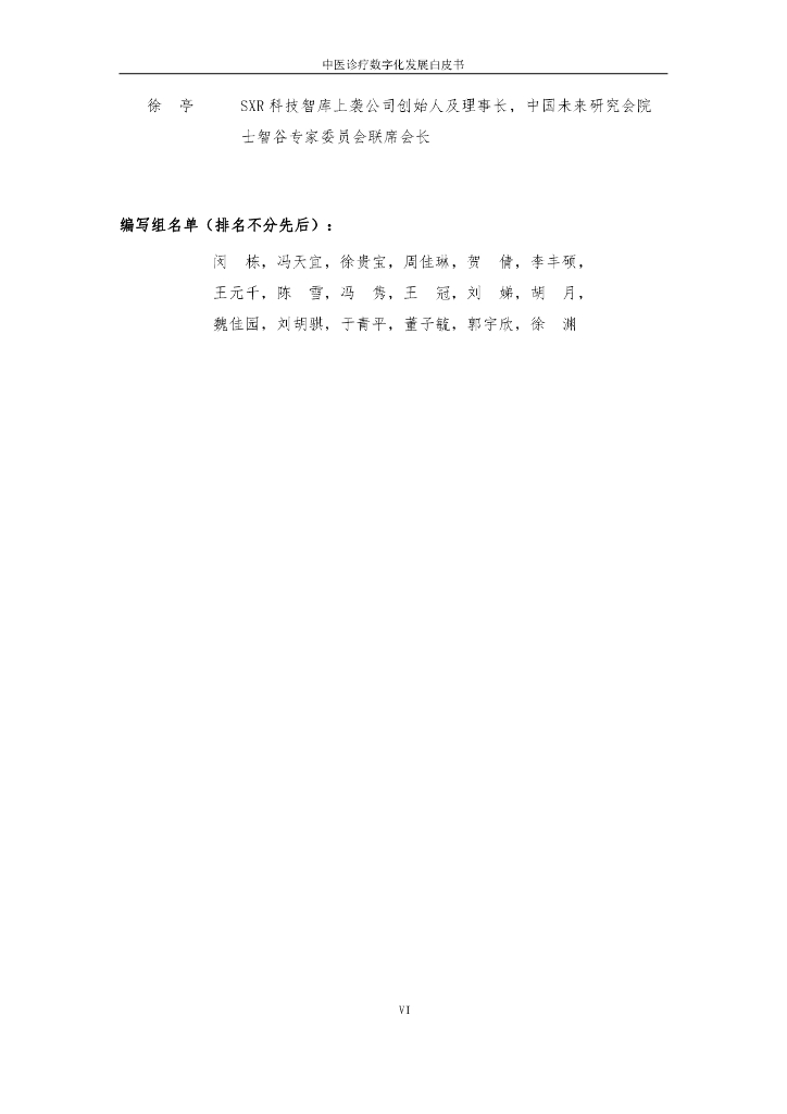 互联网医疗健康产业联盟：中医诊疗数字化发展白皮书2023_第6页