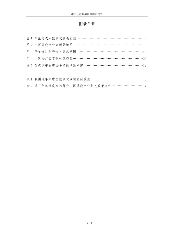 互联网医疗健康产业联盟：中医诊疗数字化发展白皮书2023_第8页