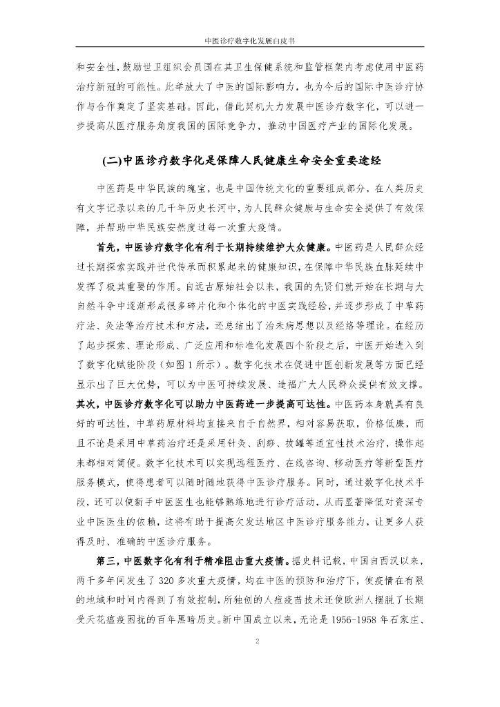 互联网医疗健康产业联盟：中医诊疗数字化发展白皮书2023_第10页