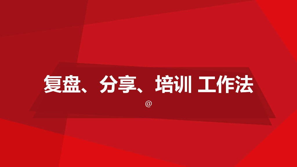 复盘、分享、培训的工作方法