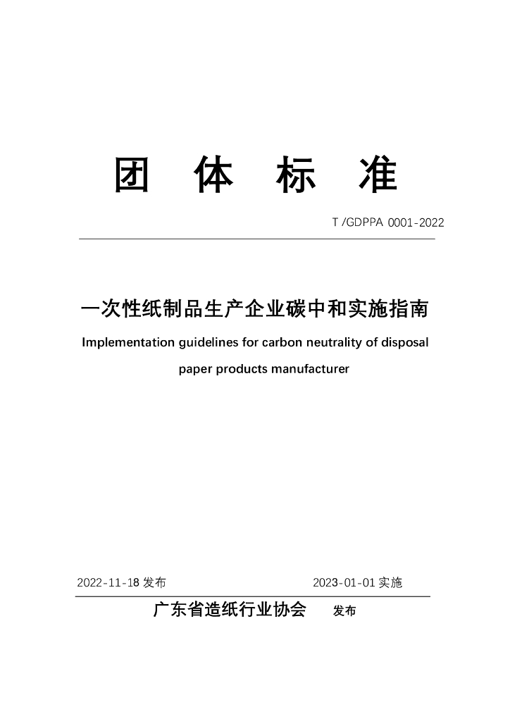 T/GDPPA 0001-2022 标准预览