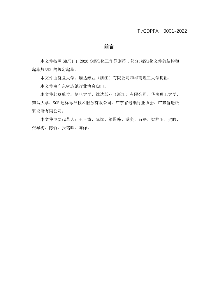 T/GDPPA 0001-2022 标准预览