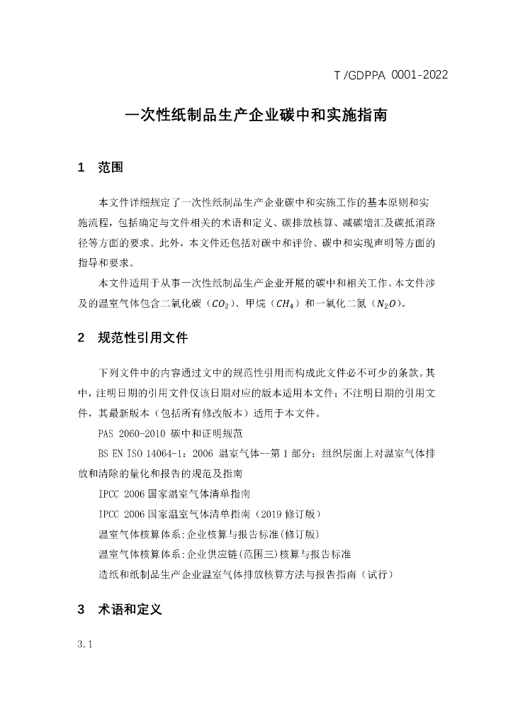 T/GDPPA 0001-2022 标准预览