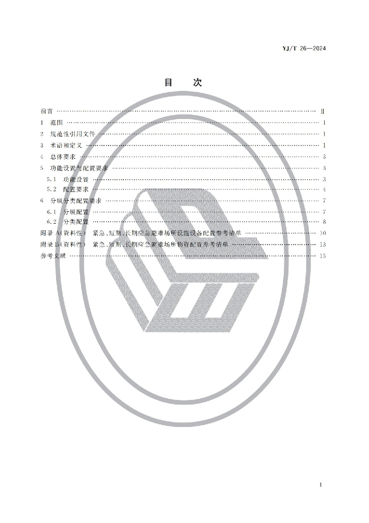 YJ/T 26-2024 标准预览