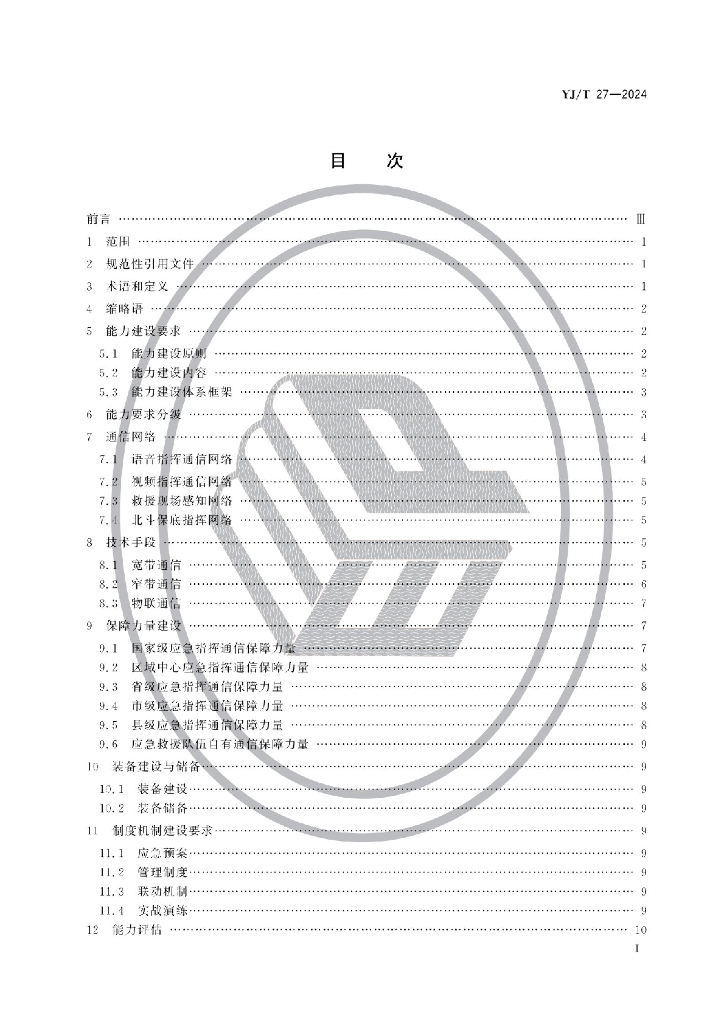 YJ/T 27-2024 标准预览