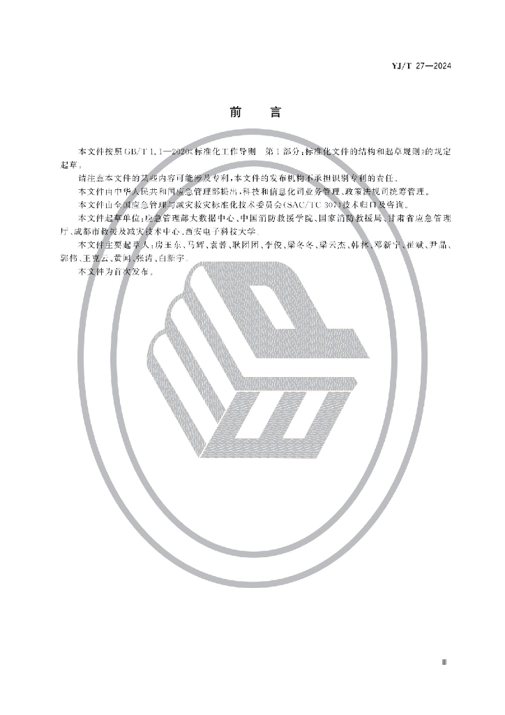 YJ/T 27-2024 标准预览