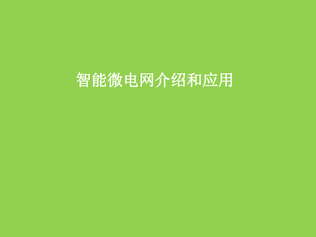 智能微电网介绍和应用