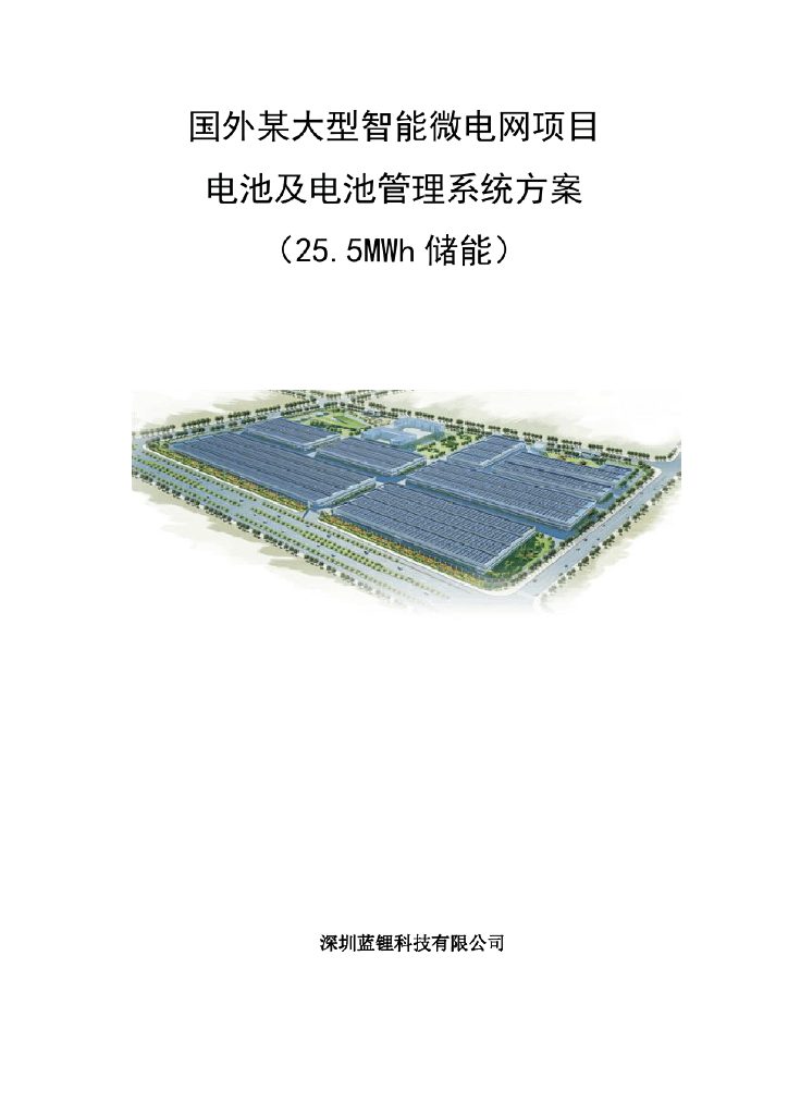 国内某大型智能微电网项目电池及电池管理系统方案（25.5MWh）