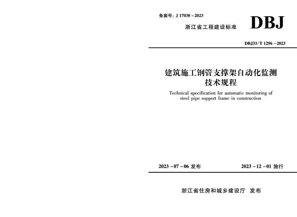 DBJ33/T 1296-2023 标准预览