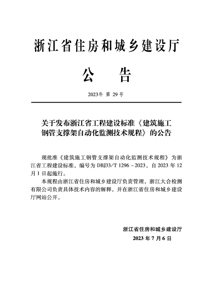 DBJ33/T 1296-2023 标准预览