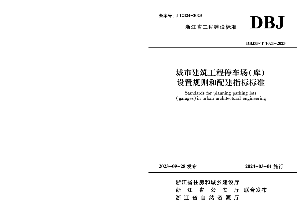 DBJ33/T 1021-2023 标准预览
