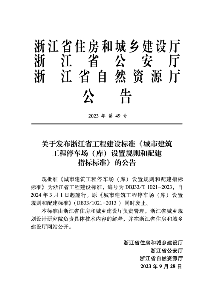 DBJ33/T 1021-2023 标准预览