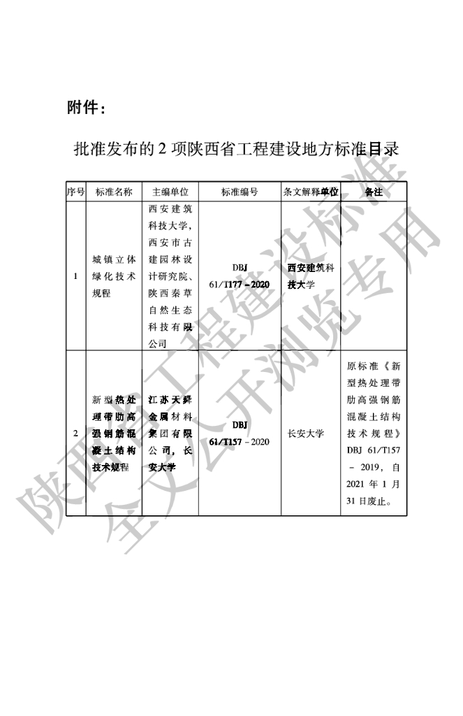 DBJ61/T 157-2020 标准预览