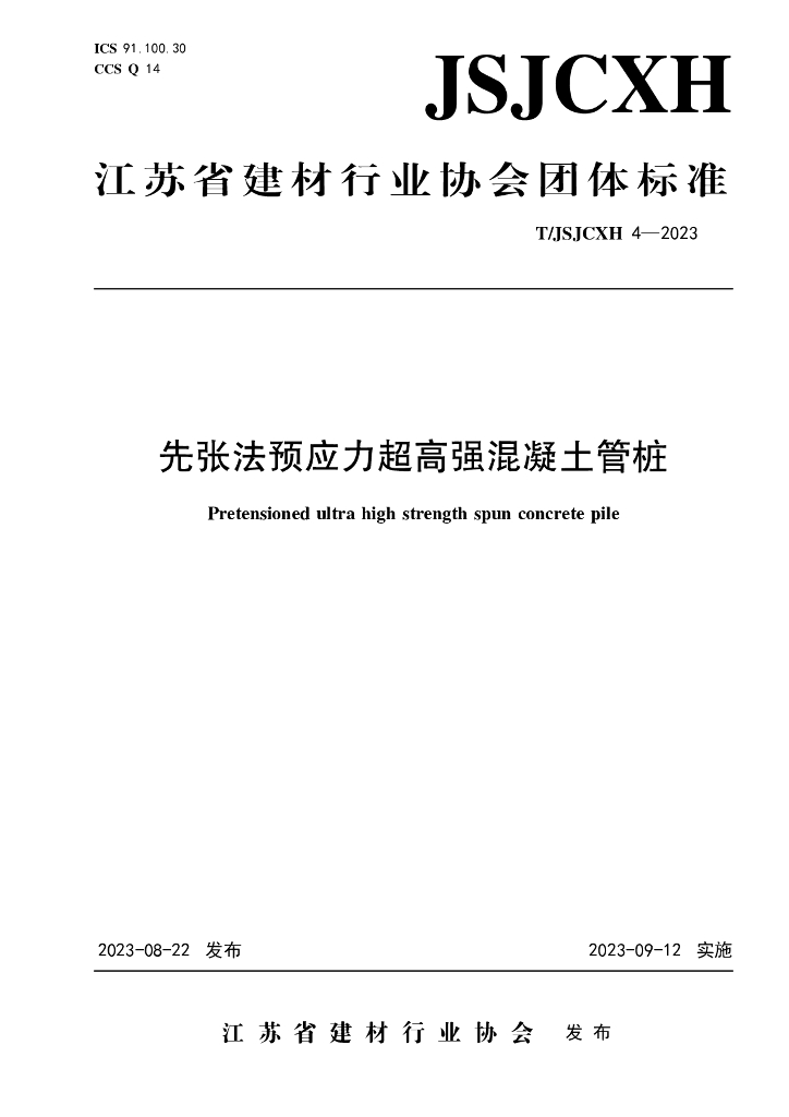 T/JSJCXH 4-2023 标准预览