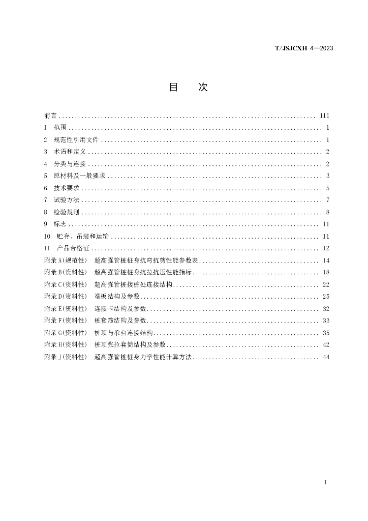 T/JSJCXH 4-2023 标准预览