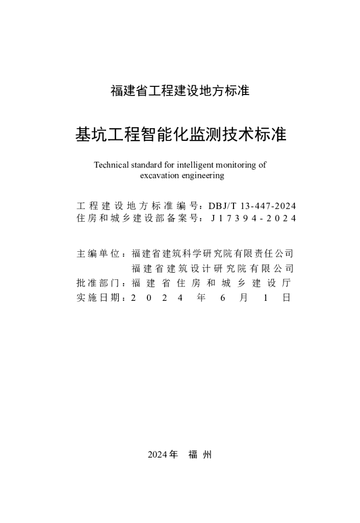 DBJ/T 13-447-2024 标准预览