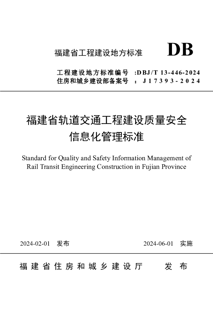 DBJ/T 13-446-2024 标准预览