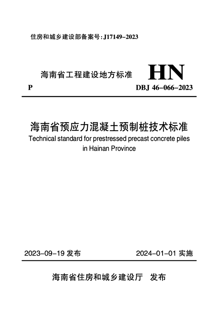 DBJ 46-066-2023 标准预览