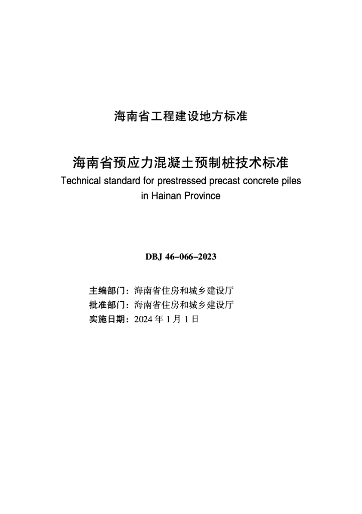 DBJ 46-066-2023 标准预览