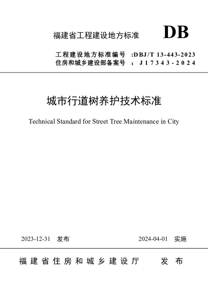 DBJ/T 13-443-2023 标准预览