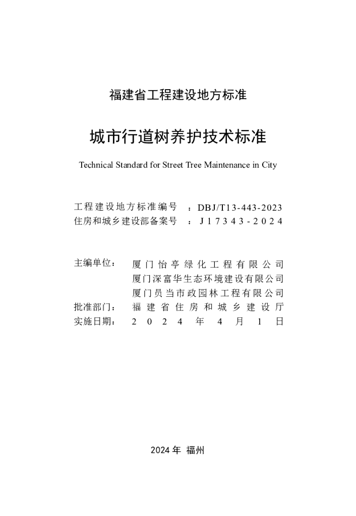 DBJ/T 13-443-2023 标准预览