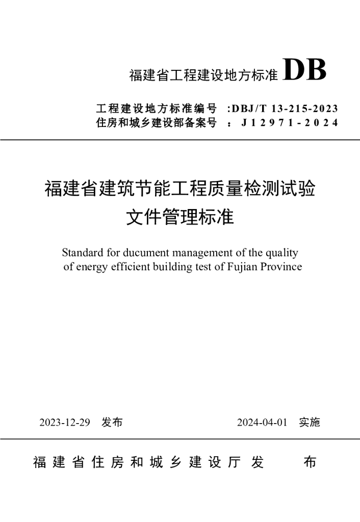 DBJ/T 13-215-2023 标准预览