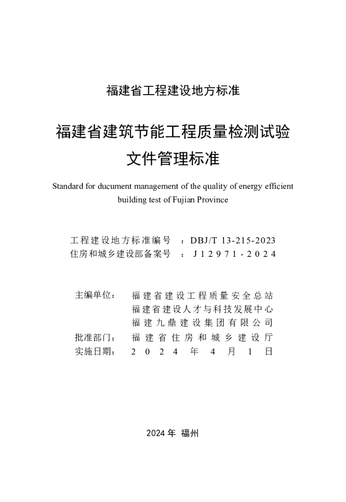 DBJ/T 13-215-2023 标准预览