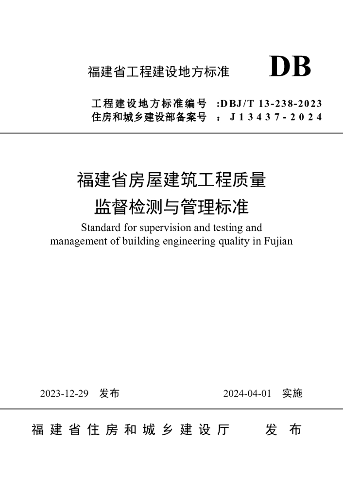 DBJ/T 13-238-2023 标准预览