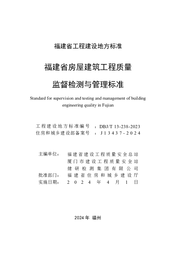 DBJ/T 13-238-2023 标准预览