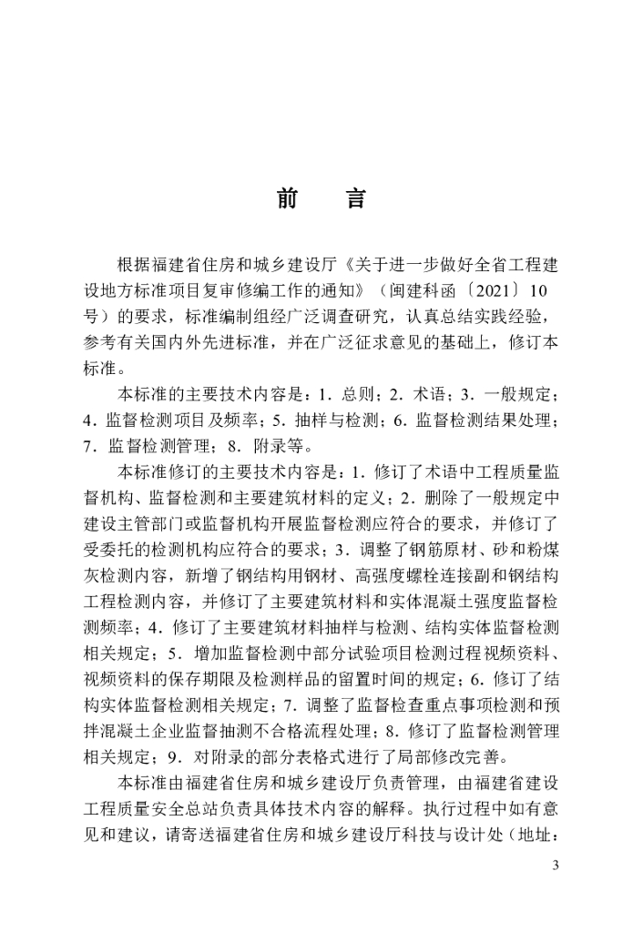 DBJ/T 13-238-2023 标准预览