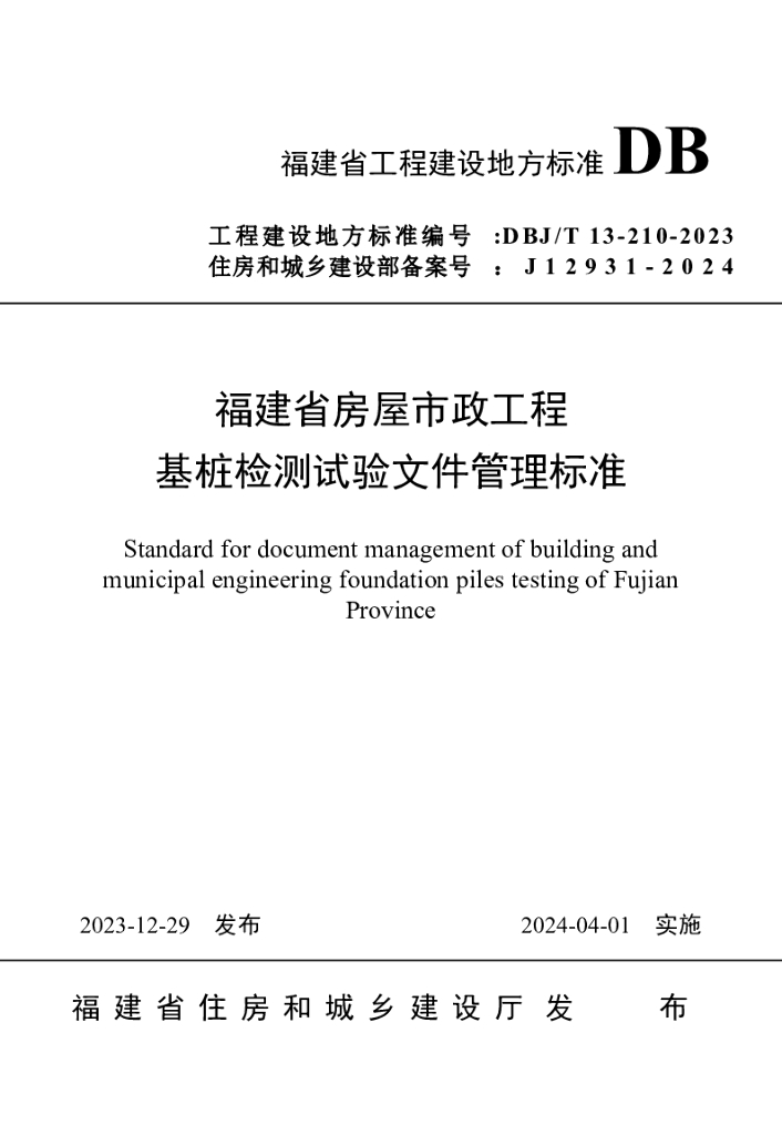 DBJ/T 13-210-2023 标准预览