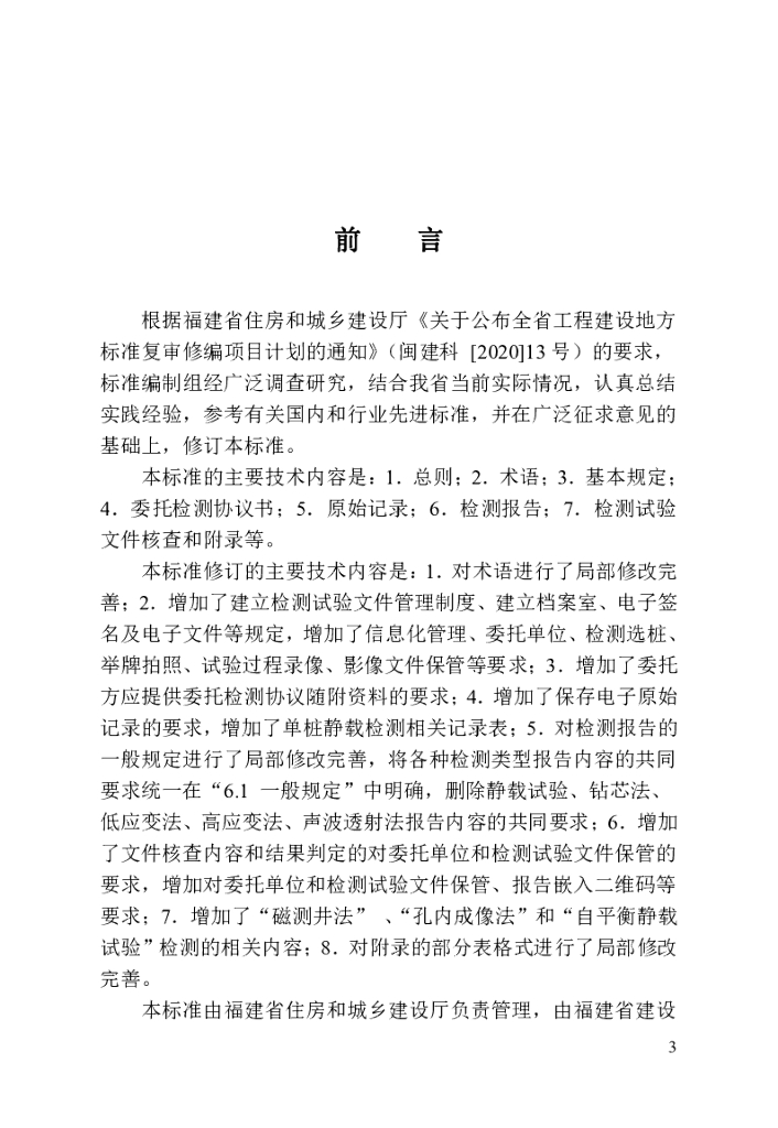 DBJ/T 13-210-2023 标准预览