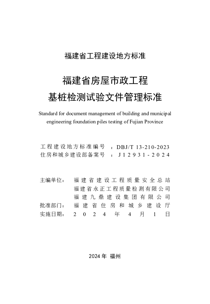 DBJ/T 13-210-2023 标准预览