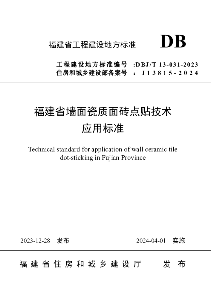 DBJ/T 13-031-2023 标准预览