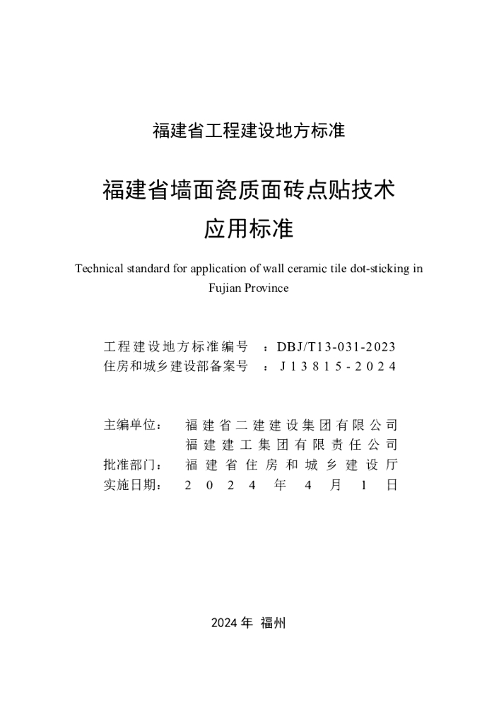 DBJ/T 13-031-2023 标准预览
