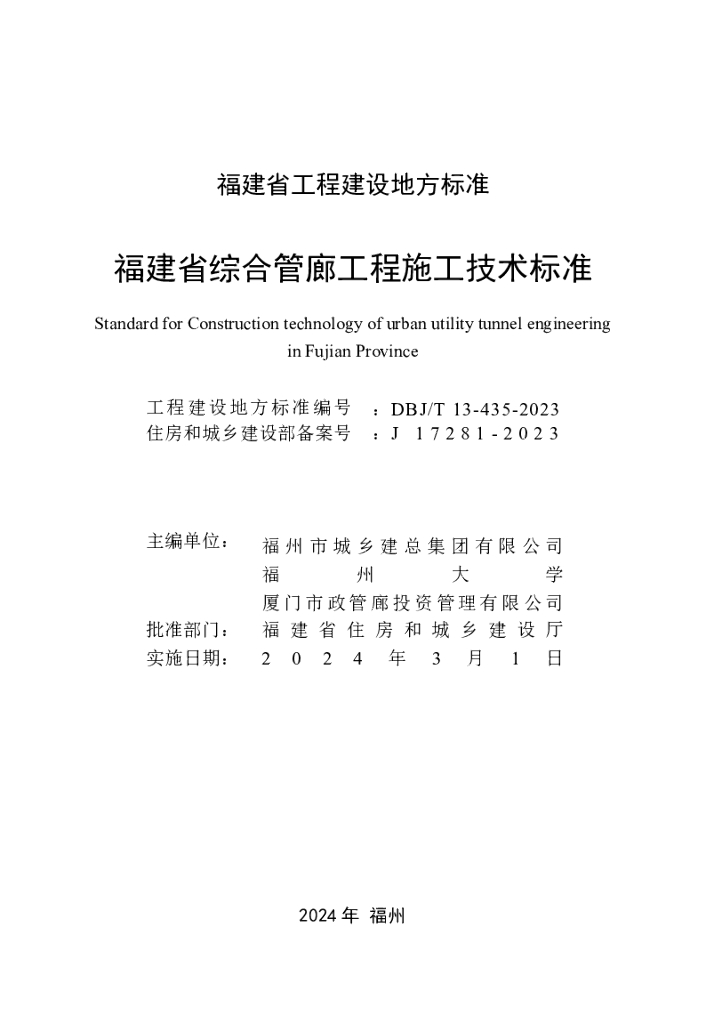 DBJ/T 13-435-2023 标准预览