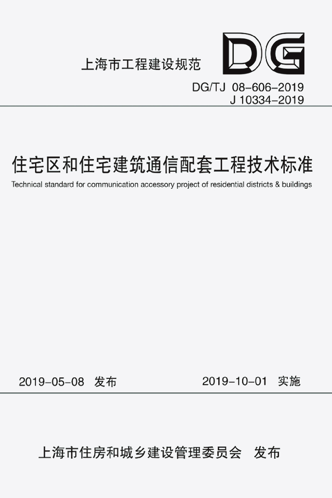 DG/TJ 08-606-2019 标准预览