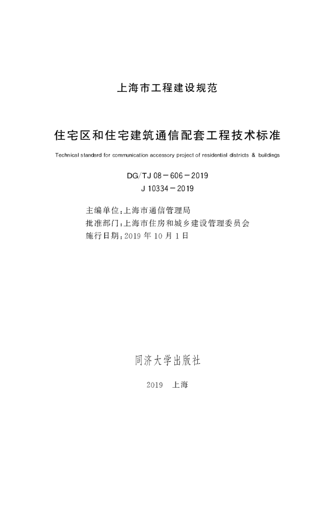 DG/TJ 08-606-2019 标准预览