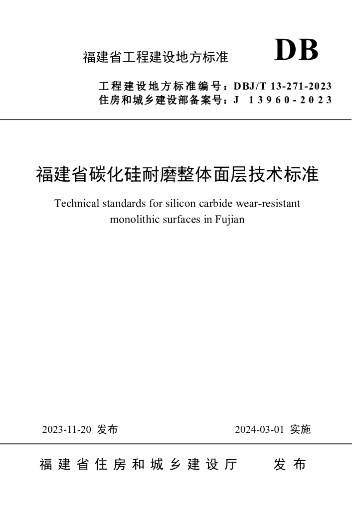 DBJ/T 13-271-2023 标准预览
