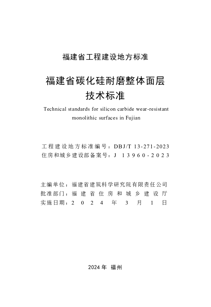 DBJ/T 13-271-2023 标准预览