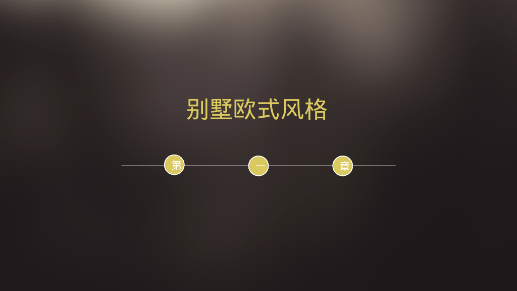 别墅欧式风格设计提案_第8页