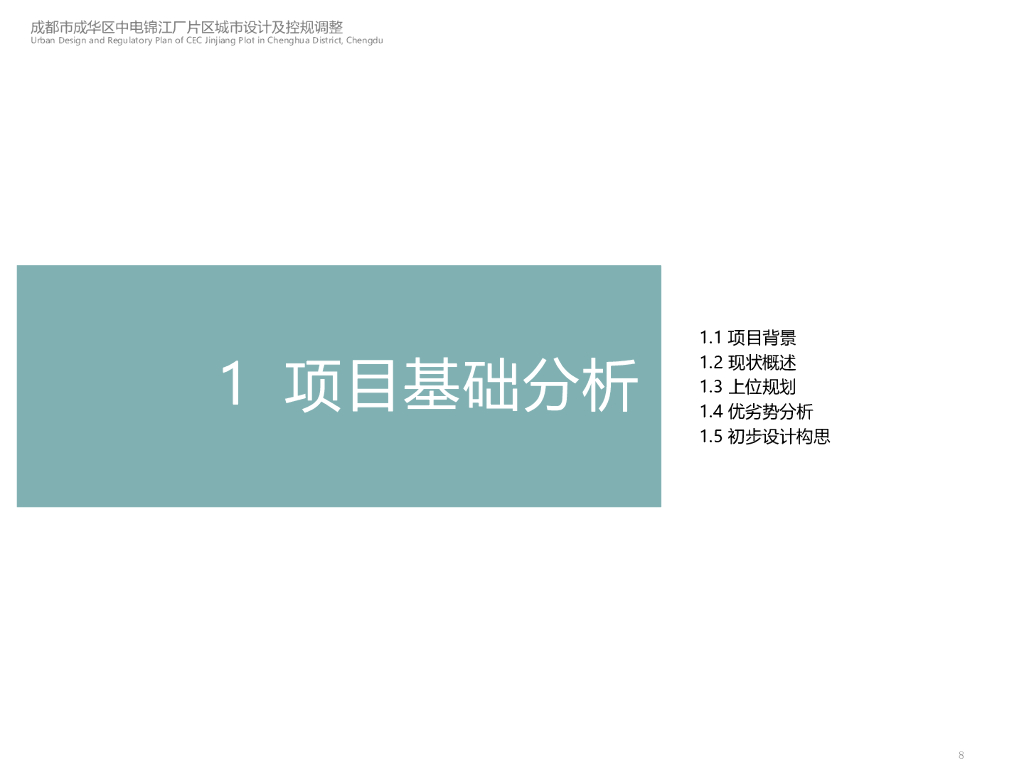 E字坊+新旧共生中电锦江厂片区规划设计调整_第8页