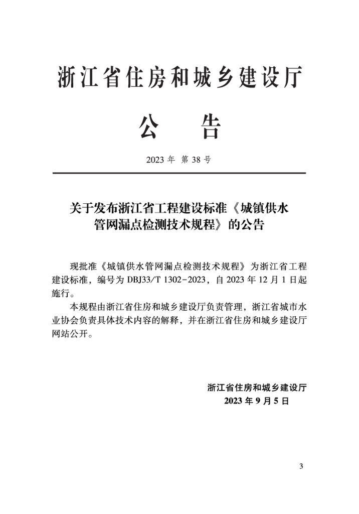 DBJ33/T 1302-2023 标准预览
